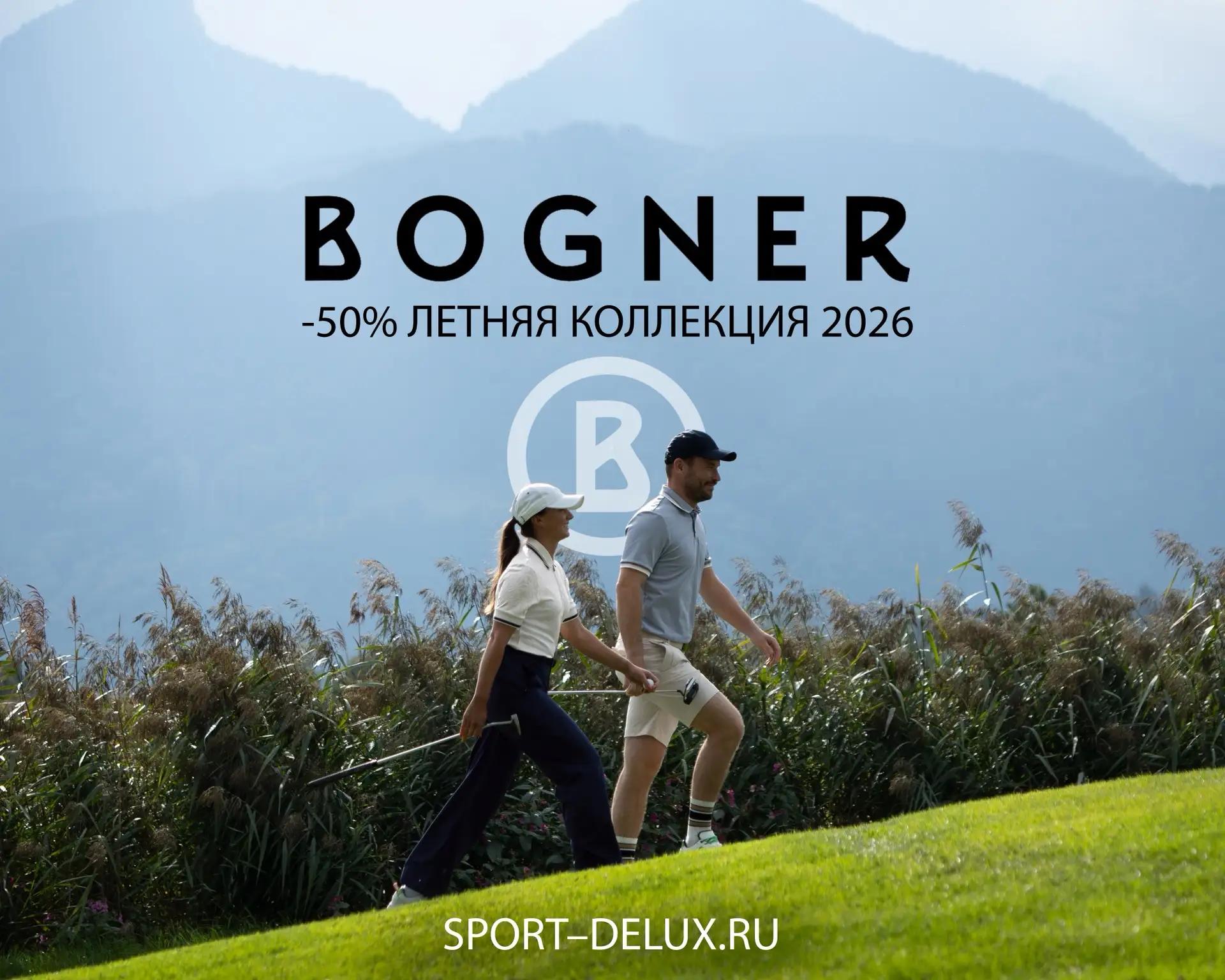 Летние коллекции BOGNER 2026 -50% Летние коллекции BOGNER 2026 -50%