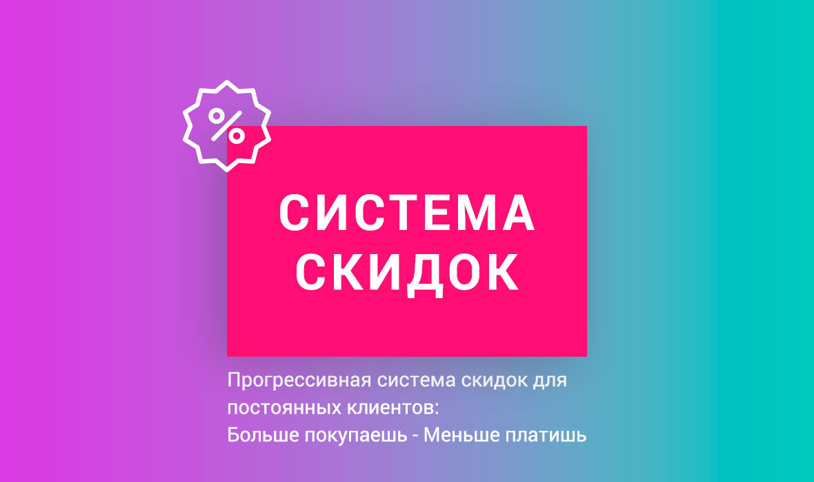 Накопительная система скидок