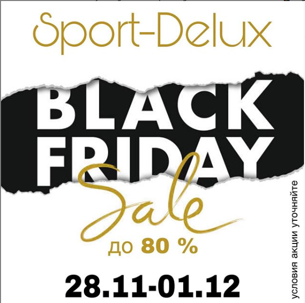 Black Friday в магазинах Sport-Delux. Black Friday в магазинах Sport-Delux.