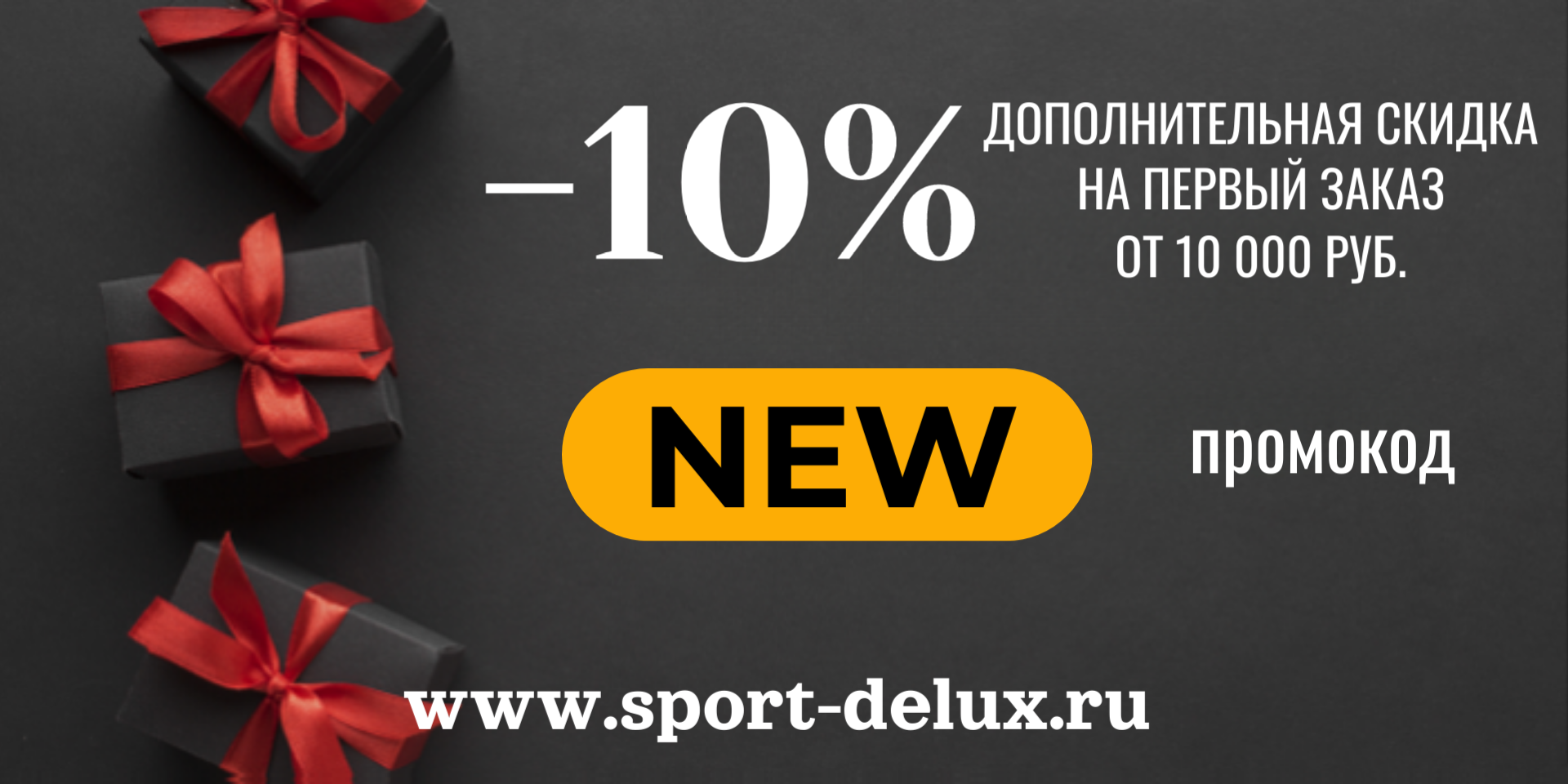 Скидка 10% на первую покупку Скидка 10% на первую покупку