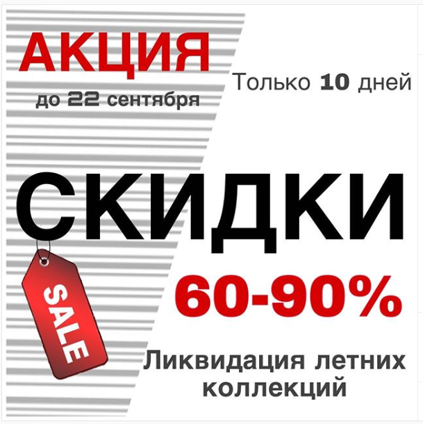 Ликвидация летних коллекций до 22 сентября! Ликвидация летних коллекций до 22 сентября!